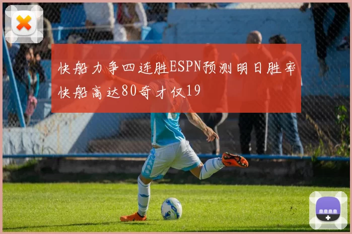 快船力争四连胜ESPN预测明日胜率快船高达80奇才仅19