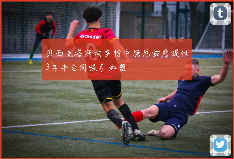 贝西克塔斯向多特中场厄兹詹提供3年半合同吸引加盟