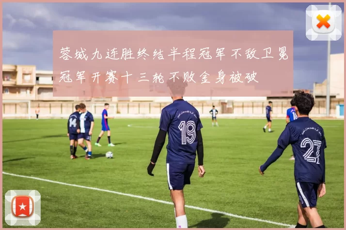 蓉城九连胜终结半程冠军不敌卫冕冠军开赛十三轮不败金身被破